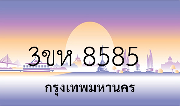 3ขห 8585